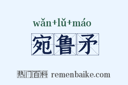 宛鲁矛是什么意思的图片